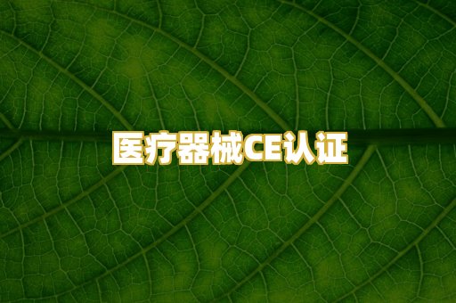 医疗器械CE认证