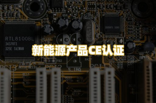 新能源产品CE认证