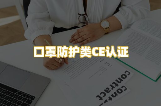 口罩防护类CE认证